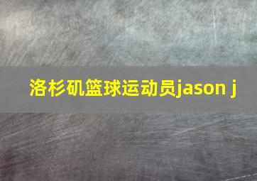 洛杉矶篮球运动员jason j